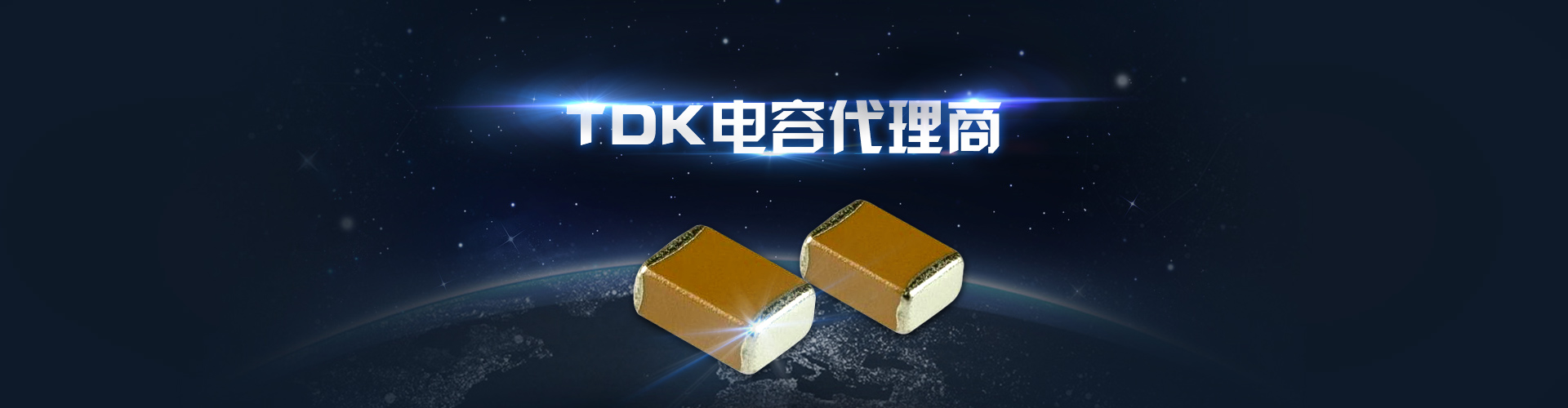 TDK電容代理商